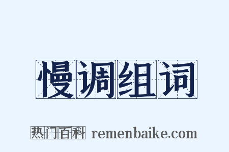 慢调组词是什么意思的图片